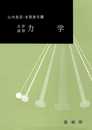 大学演習 力学