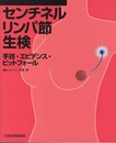 センチネルリンパ節生検: 手技・エビデンス・ピットフォ-ル