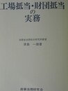 工場抵当・財団抵当の実務