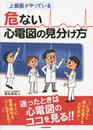 上級医がやっている 危ない心電図の見分け方