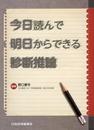 今日読んで 明日からできる 診断推論