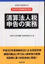 清算法人税申告の実務: 平成22年度税制改正対応 (事業再生研究叢書 10)