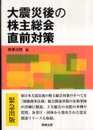 大震災後の株主総会直前対策