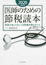 医師のための節税読本〈院長が知っておくべき税務対策のすべて〉2020年度版