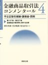 金融商品取引法コンメンタ-ル (4)