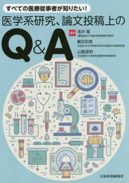 すべての医療従事者が知りたい! 医学系研究、論文投稿上のQ&A