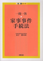 一問一答家事事件手続法 (一問一答シリーズ)