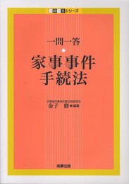 一問一答家事事件手続法 (一問一答シリーズ)