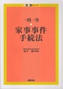 一問一答家事事件手続法 (一問一答シリーズ)