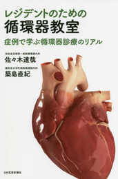 レジデントのための循環器教室〈症例で学ぶ循環器診療のリアル〉