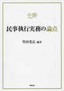 裁判実務シリーズ10 民事執行実務の論点