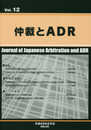 仲裁とADR Vol.12