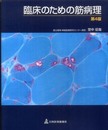 臨床のための筋病理 第4版