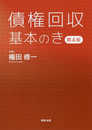 債権回収基本のき〔第4版〕