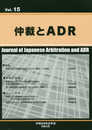 仲裁とADR Vol.15