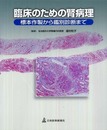臨床のための腎病理標本作製から鑑別診断まで
