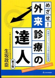 めざせ!外来診療の達人-外来カンファレンスで学ぶ診断推論