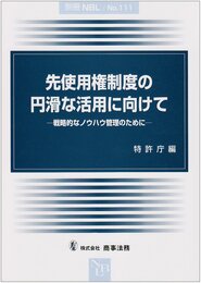 先使用権制度の円滑な活用に向けて: 戦略的なノウハウ管理のために (別冊NBL no. 111)