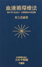 血液循環療法: 切らずになおる!自然療法の決定版