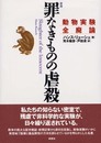 罪なきものの虐殺 新版: 動物実験全廃論