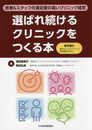 選ばれ続けるクリニックをつくる本 患者&スタッフの満足度の高いクリニック経営【電子版付】