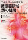 エキスパートが答える循環器領域25の疑問?ガイドラインとパワーワードで紡ぐ暗黙知【電子版付】