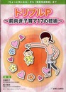 トリプルP前向き子育て17の技術