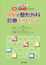 画像とチャートでわかる 小児の整形外科診療エッセンス