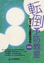 転倒予防教室 第2版: 転倒予防への医学的対応