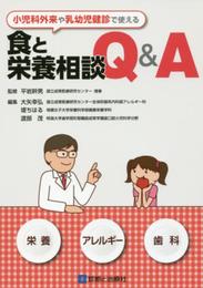 小児科外来や乳幼児健診で使える 食と栄養相談Q&A