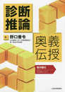 診断推論 奥義伝授【電子版付】