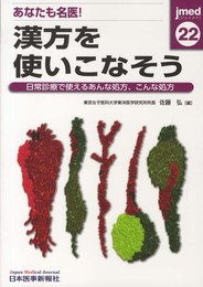 あなたも名医!漢方を使いこなそう