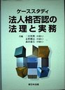 ケーススタディ法人格否認の法理と実務