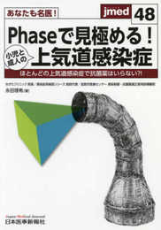 あなたも名医!Phaseで見極める!小児と成人の上気道感染症 (jmed48)
