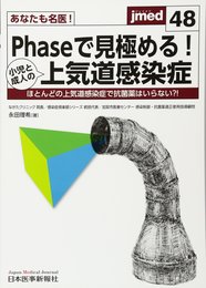 あなたも名医!Phaseで見極める!小児と成人の上気道感染症 (jmed48)