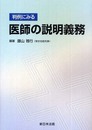 判例にみる医師の説明義務