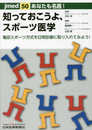 あなたも名医! 知っておこうよ、スポーツ医学 ー亀田スポーツ方式を日常診療に取り入れてみよう! (jmed50)