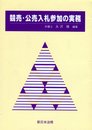 競売・公売入札参加の実務