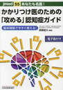 あなたも名医! かかりつけ医のための 「攻める」認知症ガイド─臨床現場で今すぐ使える【電子版付】(jmed55)