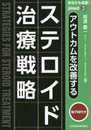 あなたも名医! アウトカムを改善する ステロイド治療戦略【電子版付】(jmed63)