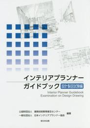 インテリアプランナーガイドブック 設計製図試験編