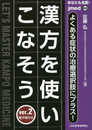 【電子版付】あなたも名医! よくある症状の治療選択肢にプラス! 漢方を使いこなそう ver.2 (jmed)