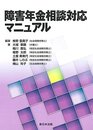 障害年金相談対応マニュアル