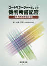 コートマネージャーとしての裁判所書記官-協働の中の裁判実務-