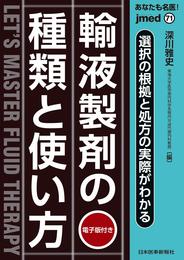 あなたも名医! 輸液製剤の種類と使い方?選択の根拠と処方の実際がわかる【電子版付】(jmed71)