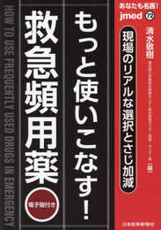 あなたも名医! もっと使いこなす! 救急頻用薬?現場のリアルな選択とさじ加減【電子版付】(jmed72) (jmed mook 72)