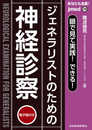 あなたも名医！眼で見て実践！できる！ジェネラリストのための神経診察【電子版付】（jmedmook74） (jmed mook 74)