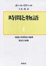 時間と物語 1