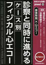 あなたも名医! 身体所見×心エコー 診察と同時に進めるケース別フィジカル心エコー─ 電子版付 ─ (jmedmook 80)