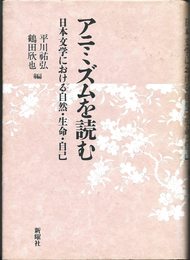 アニミズムを読む: 日本文学における自然・生命・自己